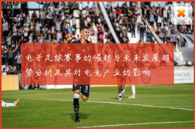 电子足球赛事的崛起与未来发展趋势分析及其对电竞产业的影响