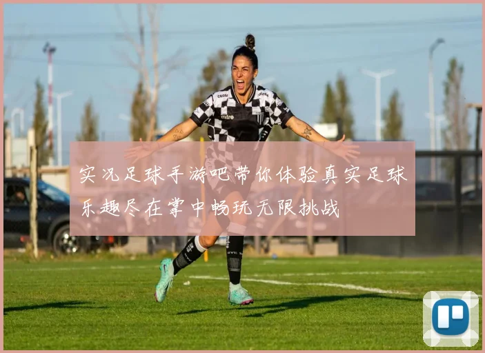 实况足球手游吧带你体验真实足球乐趣尽在掌中畅玩无限挑战