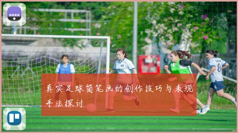 真实足球简笔画的创作技巧与表现手法探讨