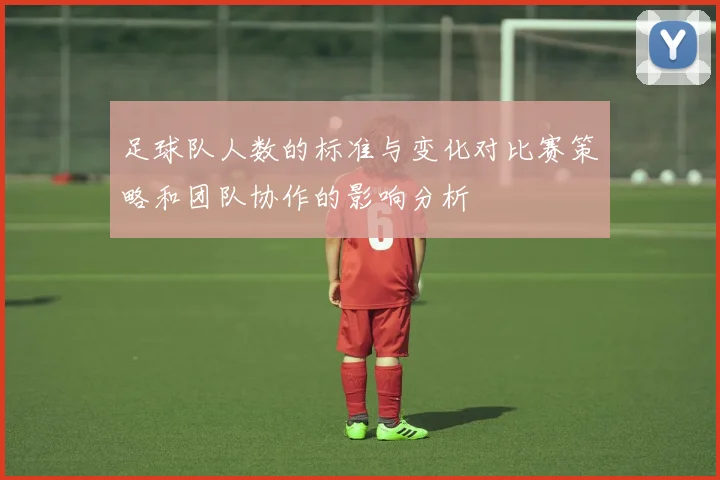足球队人数的标准与变化对比赛策略和团队协作的影响分析
