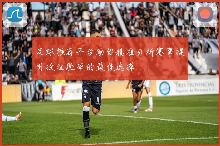 足球推荐平台助你精准分析赛事提升投注胜率的最佳选择