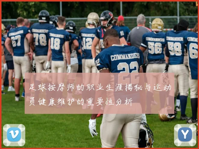 足球按摩师的职业生涯揭秘与运动员健康维护的重要性分析